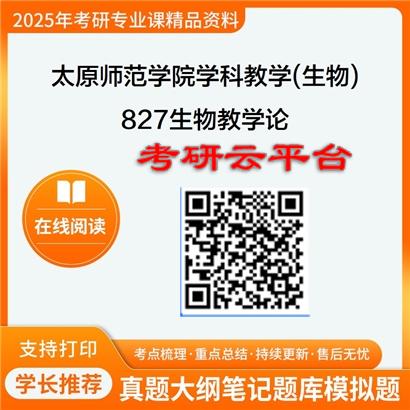 【初试】2025年太原师范学院045107学科教学(生物)《827生物教学论》考研精品资料