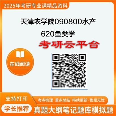 【初试】2025年天津农学院090800水产《620鱼类学》考研精品资料
