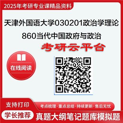 【初试】2025年天津外国语大学030201政治学理论《860当代中国政府与政治》考研精品资料