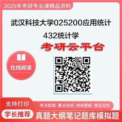 【初试】2025年武汉科技大学025200应用统计《432统计学》考研精品资料