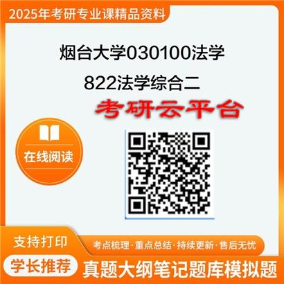 【初试】2025年烟台大学030100法学《822法学综合二》考研精品资料