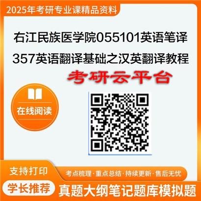 【初试】2025年右江民族医学院055101英语笔译《357英语翻译基础之汉英翻译教程》考研精品资料