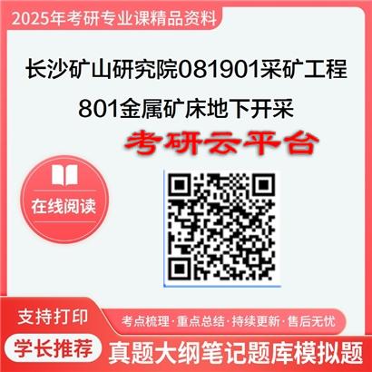 【初试】2025年长沙矿山研究院081901采矿工程《801金属矿床地下开采》考研精品资料