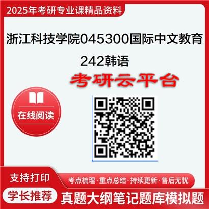 【初试】2025年浙江科技学院045300国际中文教育《242韩语》考研精品资料