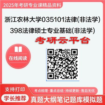 【初试】2025年浙江农林大学035101法律(非法学)《398法律硕士专业基础(非法学)》考研精品资料