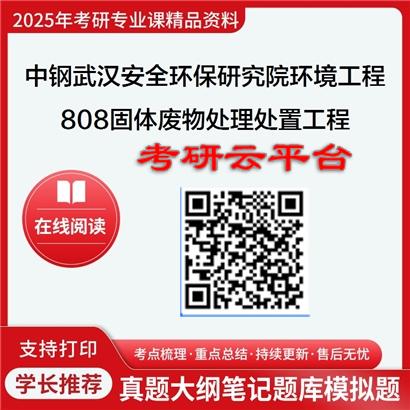 【初试】2025年中钢集团武汉安全环保研究院083002环境工程《808固体废物处理处置工程》考研精品资料