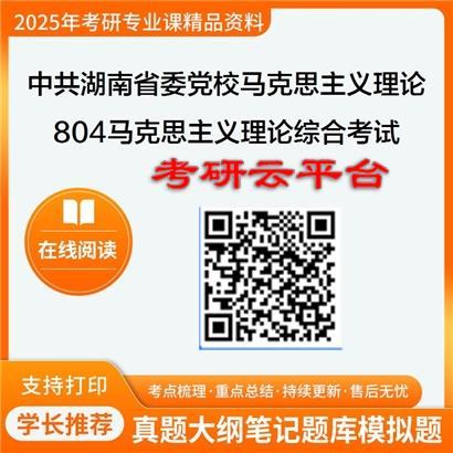 【初试】2025年中共湖南省委党校030500马克思主义理论《804马克思主义理论综合考试》考研精品资料
