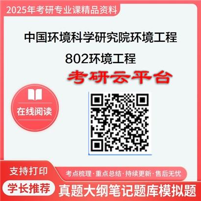 【初试】2025年中国环境科学研究院083002环境工程《802环境工程》考研精品资料