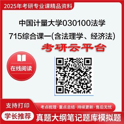 【初试】2025年中国计量大学030100法学《715综合课一(含法理学、经济法)》考研精品资料