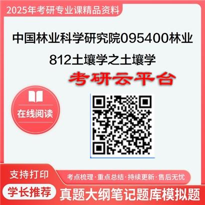 【初试】2025年中国林业科学研究院095400林业《812土壤学之土壤学》考研精品资料