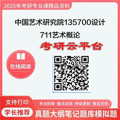 【初试】2025年中国艺术研究院135700设计《711艺术概论》考研精品资料