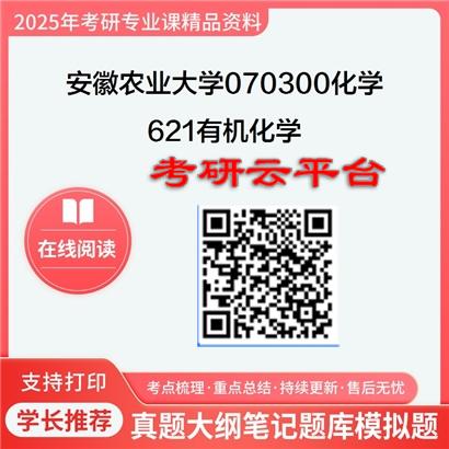【初试】2025年安徽农业大学考研资料070300化学《621有机化学》1