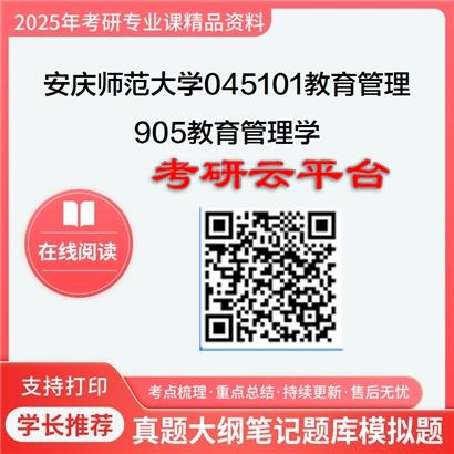 【初试】2025年安庆师范大学考研资料045101教育管理《905教育管理学》