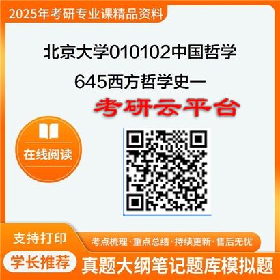 【初试】2025年北京大学考研资料010102中国哲学《645西方哲学史一》
