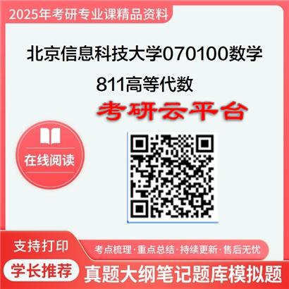 【初试】2025年北京信息科技大学考研资料070100数学《811高等代数》