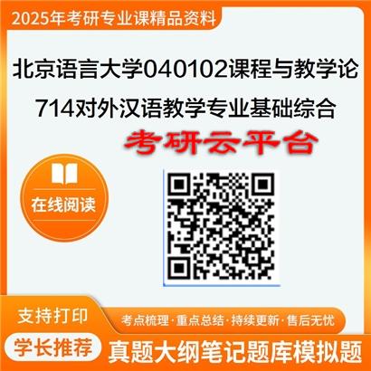 【初试】2025年北京语言大学考研资料040102课程与教学论《714对外汉语教学专业基础综合》