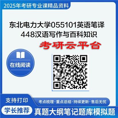 【初试】2025年东北电力大学考研资料055101英语笔译《448汉语写作与百科知识》