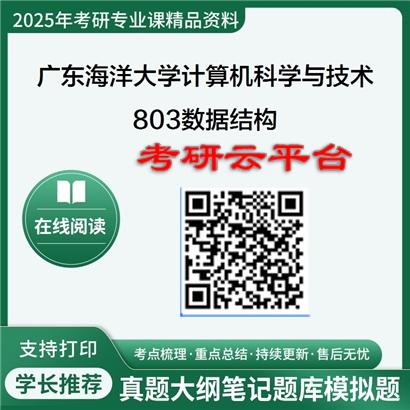 【初试】2025年广东海洋大学考研资料081200计算机科学与技术《803数据结构》