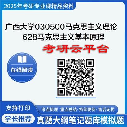 【初试】2025年广西大学考研资料030500马克思主义理论《628马克思主义基本原理》