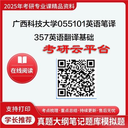 【初试】2025年广西科技大学考研资料055101英语笔译《357英语翻译基础》