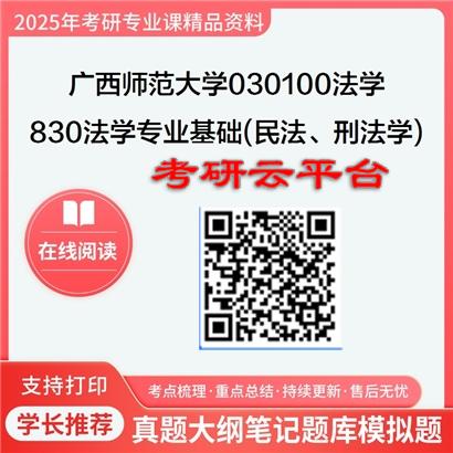 【初试】2025年广西师范大学考研资料030100法学《830法学专业基础(民法、刑法学)》