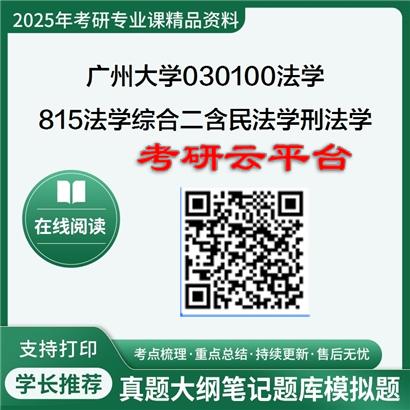 【初试】2025年广州大学考研资料030100法学《815法学综合二(含民法学、刑法学)》