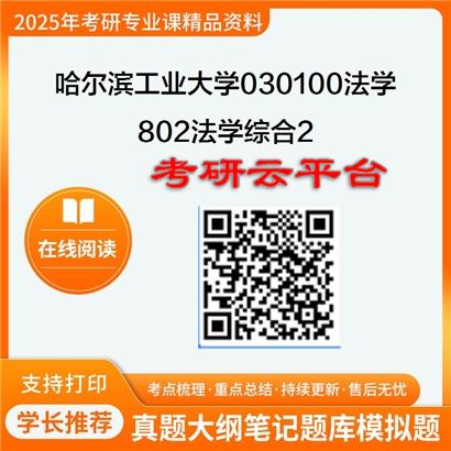 【初试】2025年哈尔滨工业大学考研资料030100法学《802法学综合2》