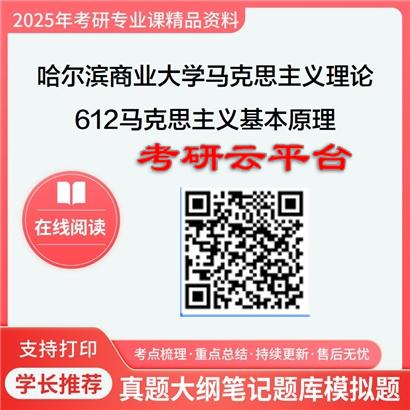 【初试】2025年哈尔滨商业大学考研资料030500马克思主义理论《612马克思主义基本原理》