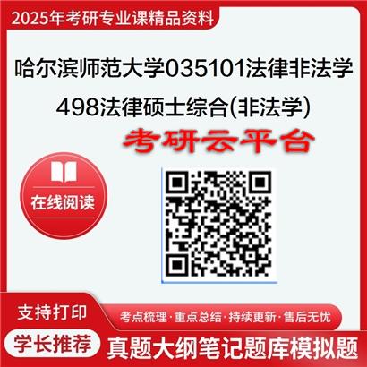 【初试】2025年哈尔滨师范大学考研资料035101法律(非法学)《498法律硕士综合(非法学)》