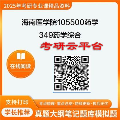 【初试】2025年海南医学院考研资料105500药学《349药学综合》