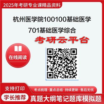 【初试】2025年杭州医学院考研资料100100基础医学《701基础医学综合》