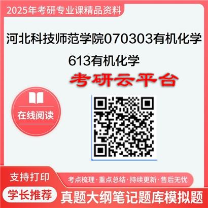 【初试】2025年河北科技师范学院考研资料070303有机化学《613有机化学》