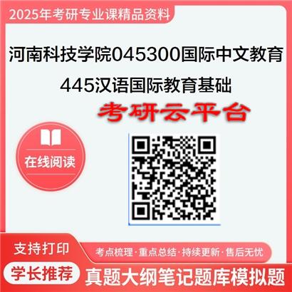 【初试】2025年河南科技学院考研资料045300国际中文教育《445汉语国际教育基础》