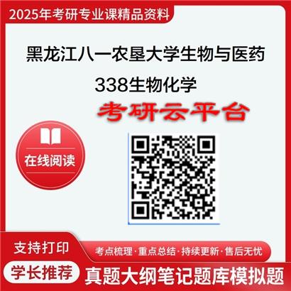 【初试】2025年黑龙江八一农垦大学考研资料086000生物与医药《338生物化学》