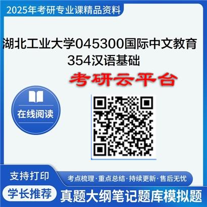 【初试】2025年湖北工业大学考研资料045300国际中文教育《354汉语基础》
