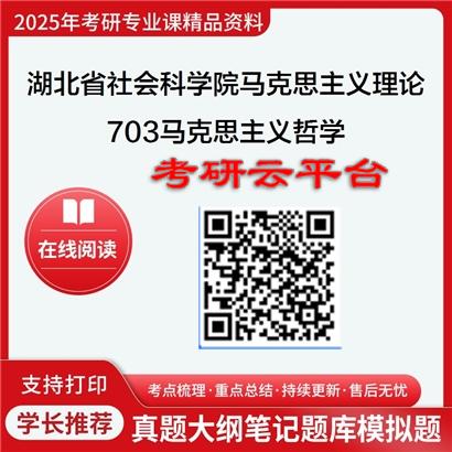 【初试】2025年湖北省社会科学院考研资料030500马克思主义理论《703马克思主义哲学》