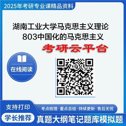 【初试】2025年湖南工业大学考研资料030500马克思主义理论《803中国化的马克思主义》