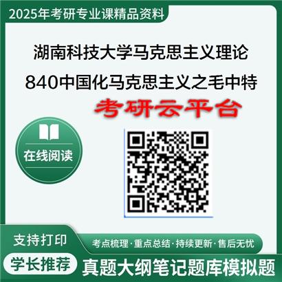 【初试】2025年湖南科技大学考研资料030500马克思主义理论《840中国化马克思主义之毛中特》