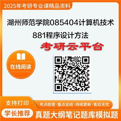 【初试】2025年湖州师范学院考研资料085404计算机技术《881程序设计方法》