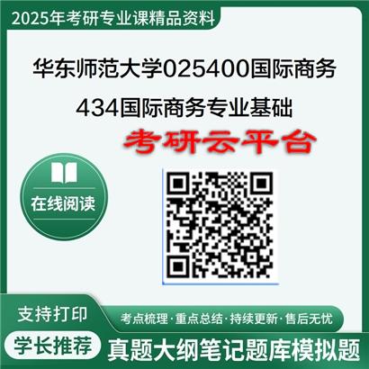 【初试】2025年华东师范大学考研资料025400国际商务《434国际商务专业基础》
