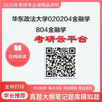 【初试】2025年华东政法大学考研资料020204金融学《804金融学》