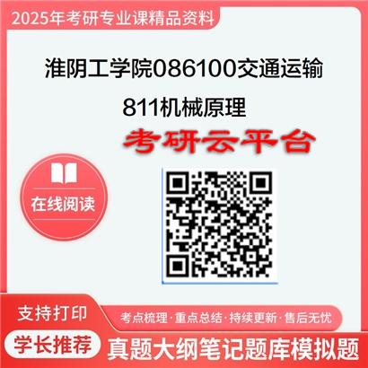 【初试】2025年淮阴工学院考研资料086100交通运输《811机械原理》