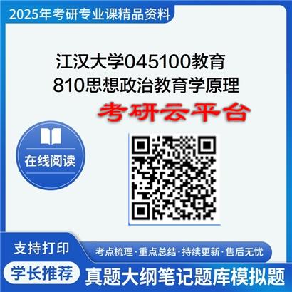 【初试】2025年江汉大学考研资料045100教育《810思想政治教育学原理》