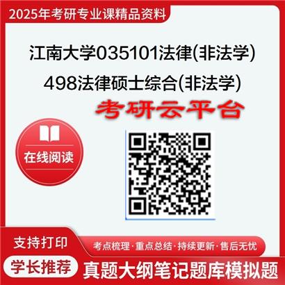 【初试】2025年江南大学考研资料035101法律(非法学)《498法律硕士综合(非法学)》