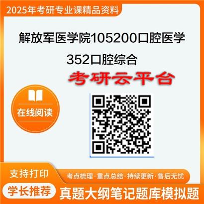 【初试】2025年解放军医学院考研资料105200口腔医学《352口腔综合》