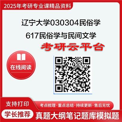 【初试】2025年辽宁大学考研资料030304民俗学《617民俗学与民间文学》