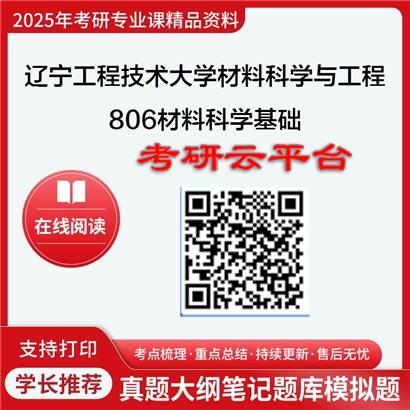 【初试】2025年辽宁工程技术大学考研资料080500材料科学与工程《806材料科学基础》