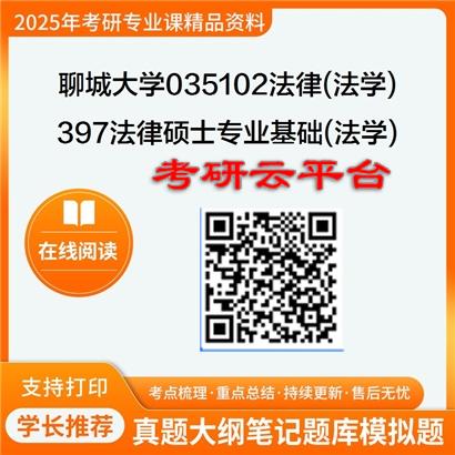 【初试】2025年聊城大学考研资料035102法律(法学)《397法律硕士专业基础(法学)》