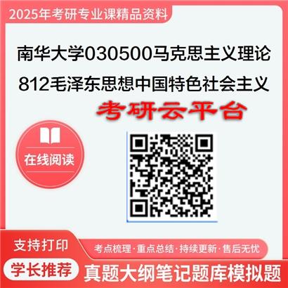 【初试】2025年南华大学考研资料030500马克思主义理论《812毛泽东思想和中国特色社会主义理论》