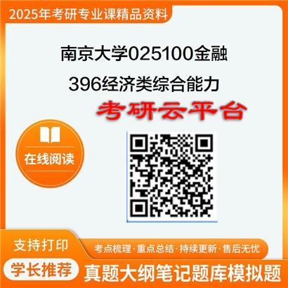 【初试】2025年南京大学考研资料025100金融《396经济类综合能力》